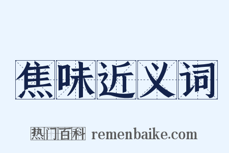 焦味近义词是什么意思的图片